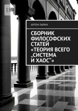 Сборник философских статей «Теория Всего „Система и Хаос“»