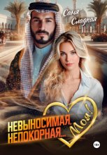 Невыносимая. Непокорная…Моя!
