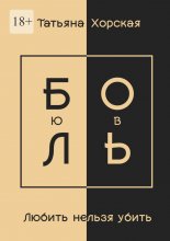 Любить нельзя убить
