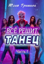 Всё решит танец. Часть 1