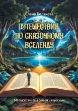 Путешествия по сказочному Вселенду. Метасказки для детей и взрослых