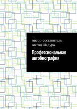 Профессиональная автобиография