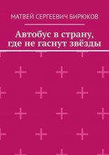 Автобус в страну, где не гаснут звёзды