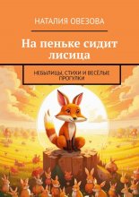На пеньке сидит лисица. Небылицы, стихи и весёлые прогулки