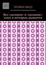 Без «должен» и «должна»: союз в котором дышится