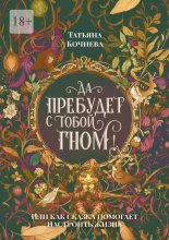 Да пребудет с тобой гном. или Как сказка помогает настроить жизнь