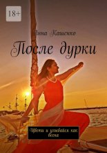После дурки. Цвети и улыбайся как весна