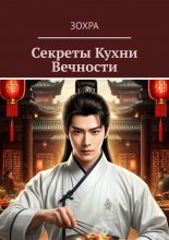 Секреты Кухни Вечности