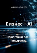 Бизнес + AI. Пошаговый план внедрения