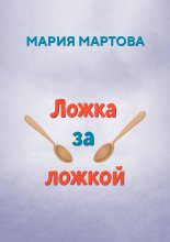 Ложка за ложкой Юрий Винокуров, Олег Сапфир