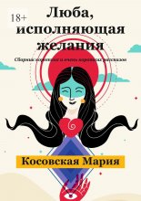 Люба, исполняющая желания
