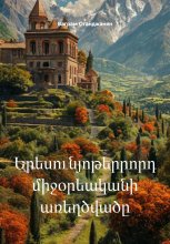 Երեսունյոթերրորդ միջօրեականի առեղծվածը