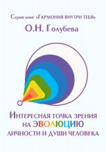 Интересная точка зрения на эволюцию личности и души человека
