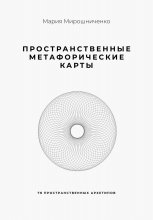 Пространственные метафорические карты. 78 пространственных архетипов