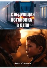 Следующая остановка – в депо