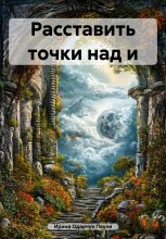 Расставить точки над и
