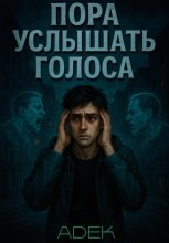 Пора услышать голоса