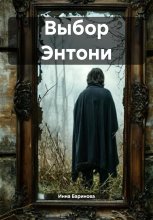 Выбор Энтони