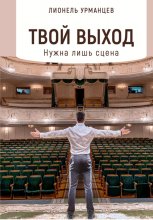 Твой выход. Нужна лишь сцена