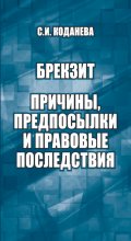 Брекзит: причины, предпосылки и правовые последствия