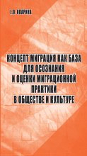 Концепт миграция как база для осознания и оценки миграционной практики в обществе и культуре