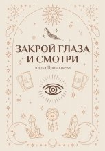 Закрой глаза и смотри