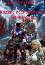 Кодекс космобайкера. Война сфер.