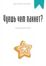 Чуешь чем пахнет?