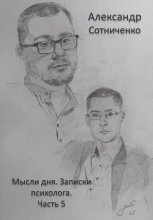 Мысли дня. Записки психолога. Часть 5
