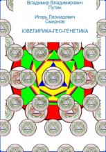 ЮВЕЛИРИКА-ГЕО-ГЕНЕТИКА