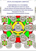 ЮВЕЛИРИКА-ГЕО-ГЕНОМИКА in silico-666-арности-простых-чисел Искусственно-Интеллектуальной Обороны в Бриллиантово-лучезарном Свете Диссертации Президента России Владимира Владимировича Путина