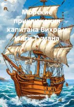Морские приключения капитана Вихря и юнги Тумана