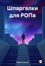 Шпаргалки РОПа. Часть 1 Начало пути.