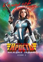 Отряд «Ярость»: Последнее Задание. Сезон 1.