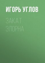 Закат Элорна