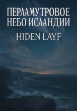 Перламутровое небо Исландии