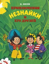 Приключения Незнайки и его друзей Юрий Винокуров, Олег Сапфир