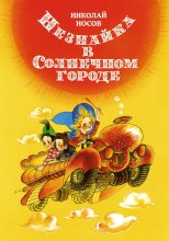Незнайка в Солнечном городе Юрий Винокуров, Олег Сапфир