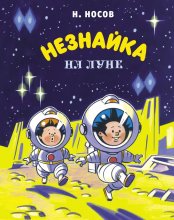 Незнайка на Луне Юрий Винокуров, Олег Сапфир