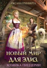Новый мир для Элиз. Хозяйка пиццерии Юрий Винокуров, Олег Сапфир