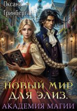 Новый мир для Элиз. Магическая Академия Юрий Винокуров, Олег Сапфир