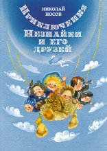 Приключения Незнайки и его друзей Юрий Винокуров, Олег Сапфир