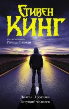 Долгая Прогулка. Бегущий человек Юрий Винокуров, Олег Сапфир