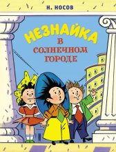 Незнайка в Солнечном городе Юрий Винокуров, Олег Сапфир