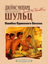 Ошибка одинокого бизона Юрий Винокуров, Олег Сапфир