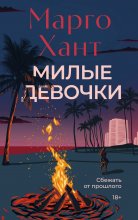 Милые девочки Юрий Винокуров, Олег Сапфир