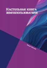 Настольная книга землепользователя