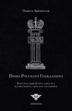Права Русскаго гражданина