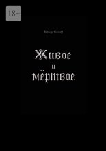 Живое и мёртвое. Смертной девы и бессмертного чудовища история, записанная Черной Латынью