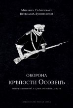 Оборона крепости Осовец